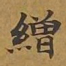 敦煌缯书法图片