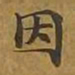 敦煌因书法图片