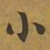 敦煌小书法图片