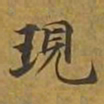 敦煌现书法图片
