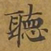 敦煌听书法图片