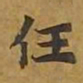 敦煌任书法图片