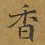 敦煌香书法图片