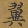 敦煌翼书法图片