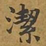 敦煌洁书法图片