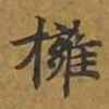 敦煌拥书法图片