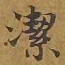 敦煌洁书法图片