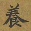 敦煌养书法图片