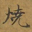敦煌烧书法图片