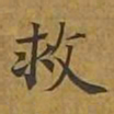 敦煌救书法图片