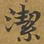敦煌洁书法图片