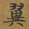 敦煌翼书法图片