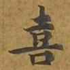 敦煌喜书法图片