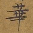 赵孟頫㗛书法图片