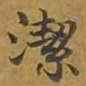 敦煌洁书法图片