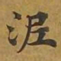 敦煌泥书法图片