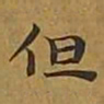 敦煌但书法图片