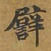 敦煌譬书法图片