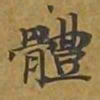 敦煌体书法图片