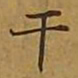 敦煌干书法图片