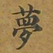 敦煌梦书法图片