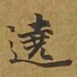 敦煌遶书法图片