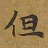 敦煌但书法图片