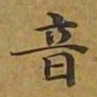 敦煌音书法图片