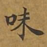 敦煌味书法图片