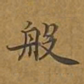 敦煌般书法图片