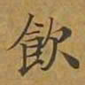 敦煌饮书法图片