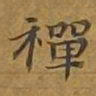 敦煌禅书法图片