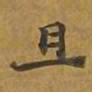 敦煌且书法图片