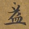 敦煌益书法图片