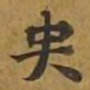 敦煌央书法图片