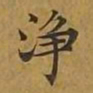 敦煌净书法图片