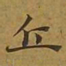 敦煌丘书法图片