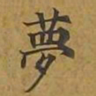 敦煌梦书法图片
