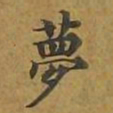 敦煌梦书法图片