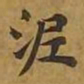 敦煌泥书法图片