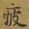 敦煌疲书法图片