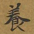 敦煌养书法图片