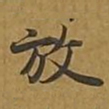 敦煌放书法图片