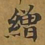 敦煌缯书法图片