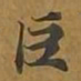 敦煌巨书法图片