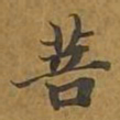 敦煌菩书法图片