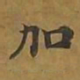 敦煌加书法图片