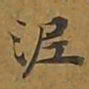 敦煌泥书法图片