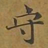 敦煌守书法图片