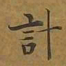 敦煌计书法图片